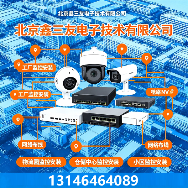 北京物流园监控安装选哪家？北京鑫三友全场景专业监控安装靠谱省心